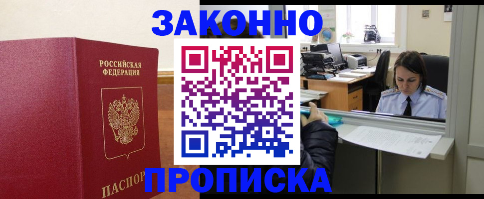 временная прописка в Томске